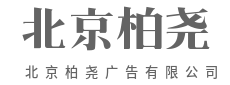 让每一次曝光，都算数-北京柏尧广告有限公司